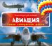 Авиация
