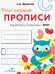 Мои первые прописи. Выпуск 7. Пишем печатные буквы