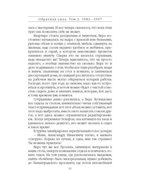 Обратная сила. Том 3. 1983-1997