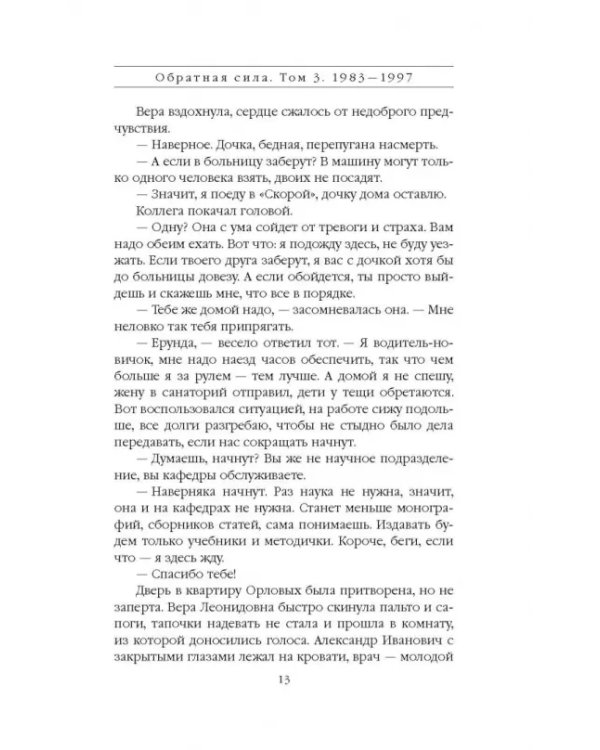 Обратная сила. Том 3. 1983-1997