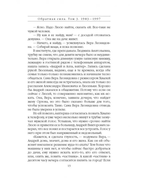Обратная сила. Том 3. 1983-1997