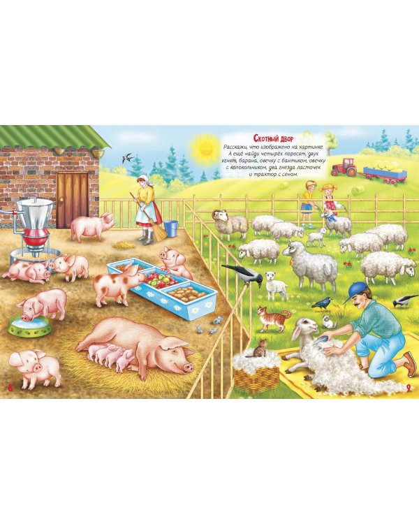 Кто сказал "му"? 40 игровых заданий про деревню