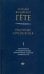 Научные сочинения в 3-х томах. Том 1. Образование и преобразование органических существ (морфология)