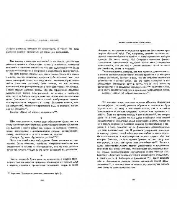 Научные сочинения в 3-х томах. Том 1. Образование и преобразование органических существ (морфология)
