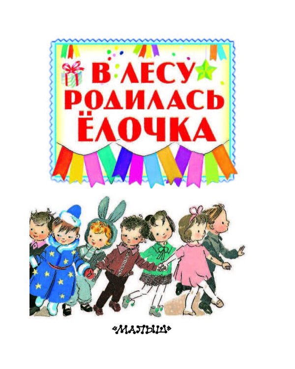 В лесу родилась ёлочка