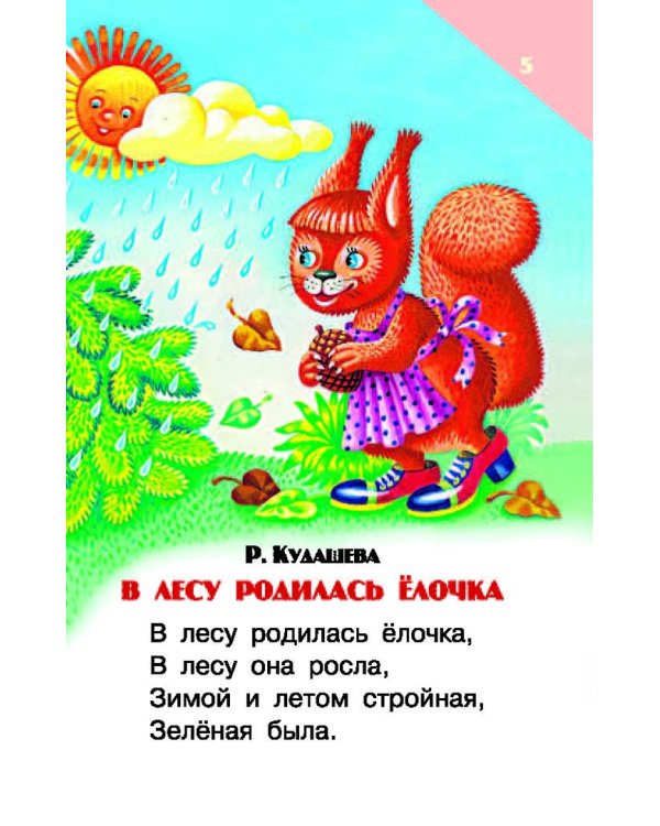 В лесу родилась ёлочка