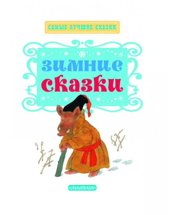 Зимние сказки