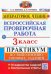 ВПР. Литературное чтение. 3 класс. Практикум по выполнению типовых заданий. ФГОС