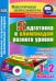 Подготовка к олимпиадам разного уровня. 1-2 классы. Математика. Русский язык. Окружающий мир (+CD)