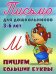 Пишем большие буквы. 3-6 лет