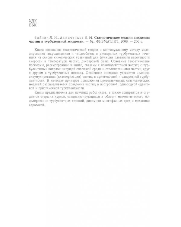Статистические модели движения частиц в турбулентной жидкости