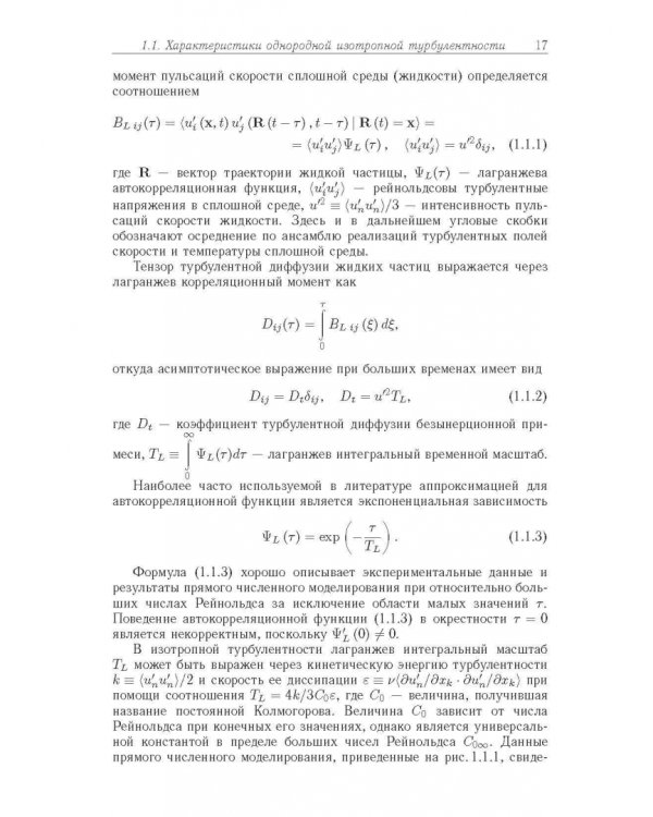 Статистические модели движения частиц в турбулентной жидкости