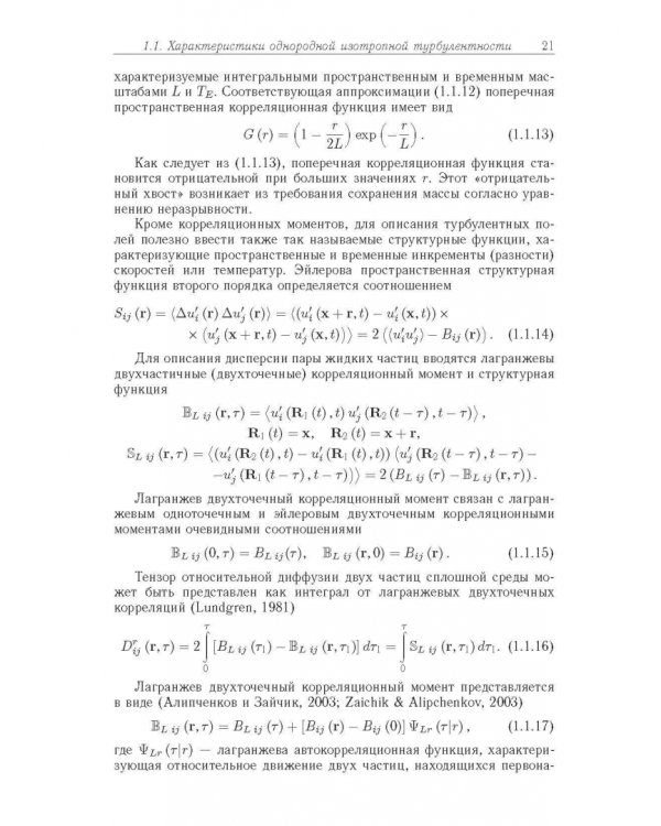 Статистические модели движения частиц в турбулентной жидкости