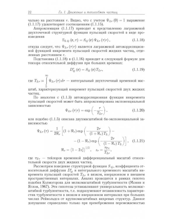 Статистические модели движения частиц в турбулентной жидкости