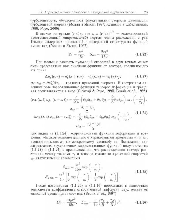 Статистические модели движения частиц в турбулентной жидкости