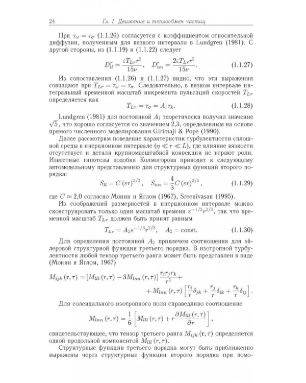 Статистические модели движения частиц в турбулентной жидкости