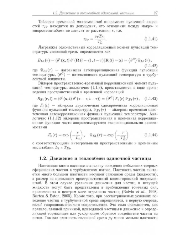 Статистические модели движения частиц в турбулентной жидкости