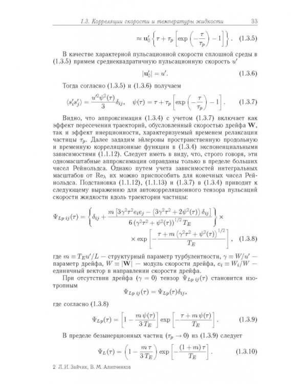Статистические модели движения частиц в турбулентной жидкости