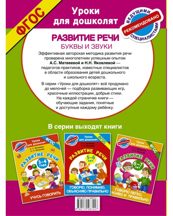 Буквы и звуки. Развитие речи. 4-5 лет. ФГОС