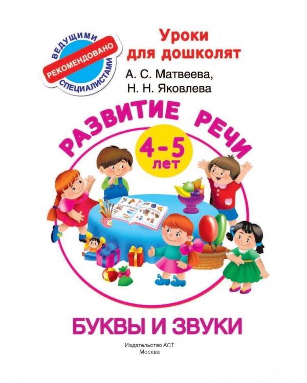 Буквы и звуки. Развитие речи. 4-5 лет. ФГОС