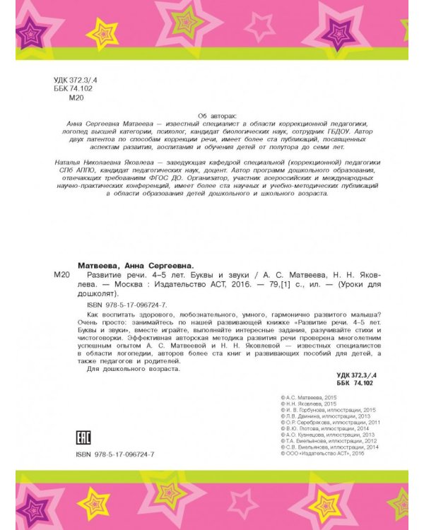 Буквы и звуки. Развитие речи. 4-5 лет. ФГОС