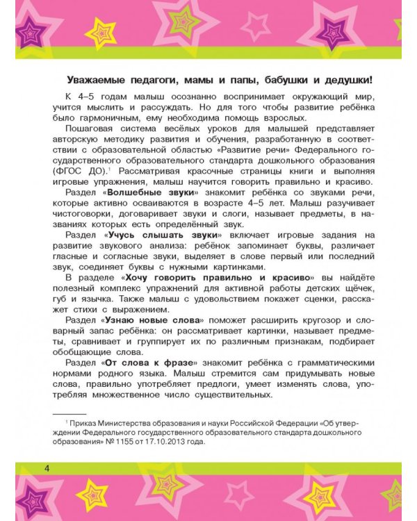 Буквы и звуки. Развитие речи. 4-5 лет. ФГОС