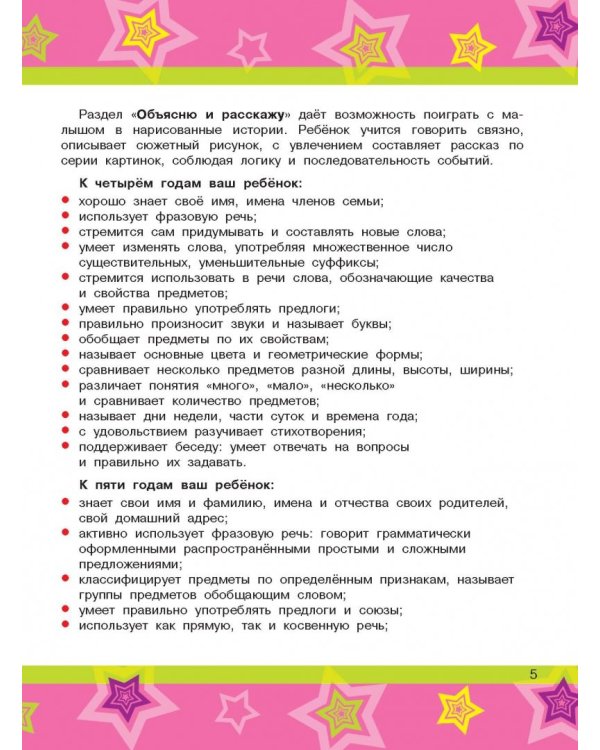 Буквы и звуки. Развитие речи. 4-5 лет. ФГОС