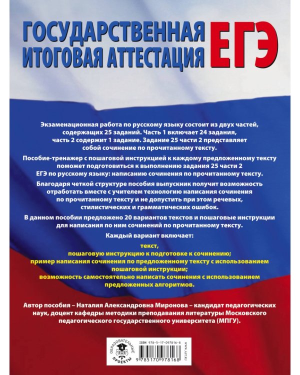 ЕГЭ. Русский язык. 20 вариантов сочинений по прочитанному тексту