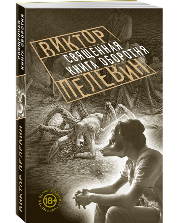 Священная книга оборотня