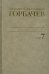 Собрание сочинений. Том 7. Май-октябрь 1987