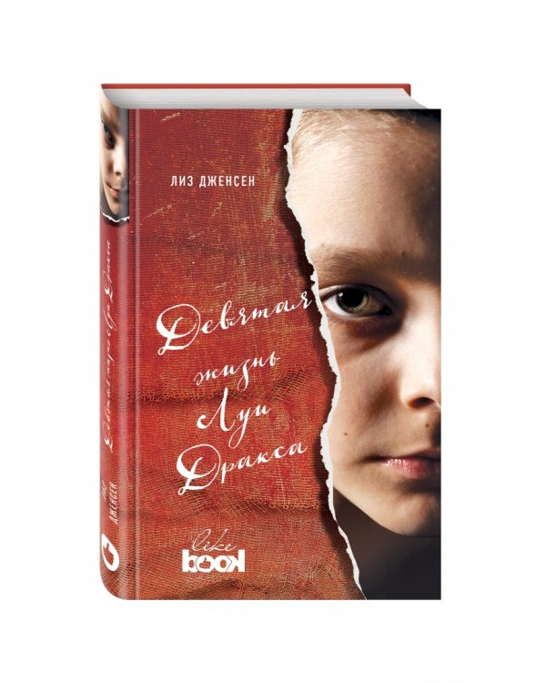 Девятая жизнь Луи Дракса