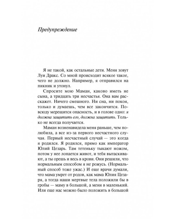 Девятая жизнь Луи Дракса