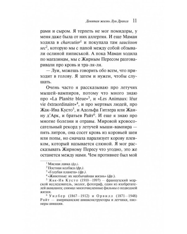 Девятая жизнь Луи Дракса