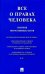Все о правах человека. Сборник нормативных актов
