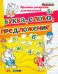 Прописи-раскраски для малышей. Буква, слово, предложение. 5+. ФГОС ДО