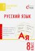 Русский язык. 8 класс. Тематические тесты. ФГОС