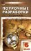 География. 6 класс. Поурочные разработки к УМК Т. П. Герасимовой, Н. П. Неклюковой. ФГОС