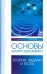 Основы электродинамики.Теория,задачи и тесты. Учебное пособие