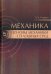 Механика. Основы механики сплошных сред. Учебник