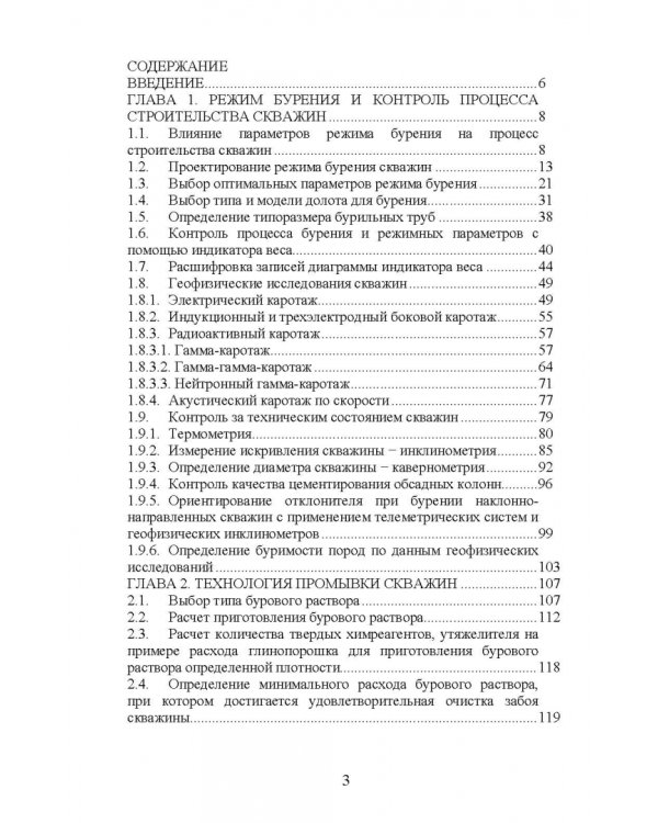 Бурение и геофизические исследования скважин. Учебное пособие