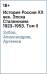 История России XX век. Эпоха Сталинизма (1923-1953). Том II