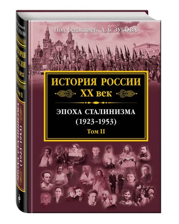 История России XX век. Эпоха Сталинизма (1923-1953). Том II
