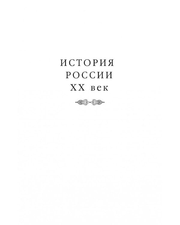 История России XX век. Эпоха Сталинизма (1923-1953). Том II
