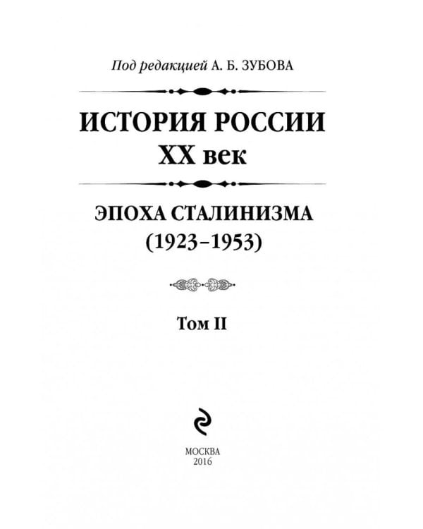История России XX век. Эпоха Сталинизма (1923-1953). Том II