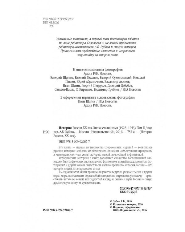 История России XX век. Эпоха Сталинизма (1923-1953). Том II