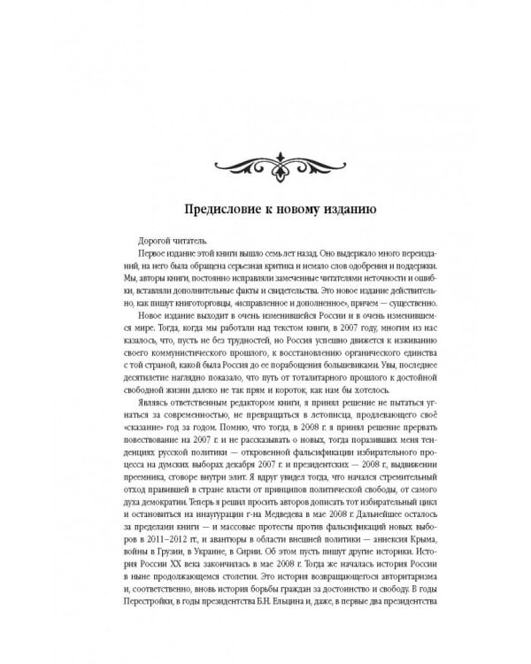 История России XX век. Эпоха Сталинизма (1923-1953). Том II