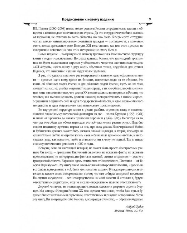 История России XX век. Эпоха Сталинизма (1923-1953). Том II