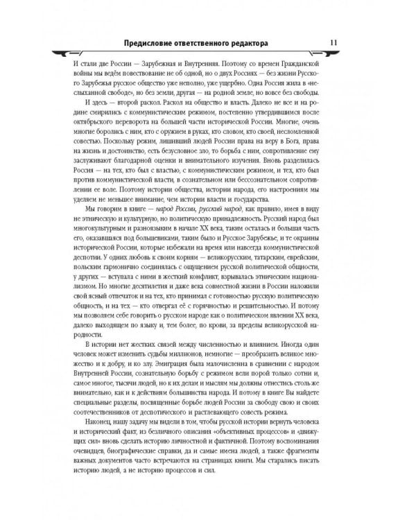 История России XX век. Эпоха Сталинизма (1923-1953). Том II