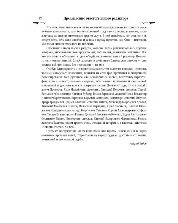 История России XX век. Эпоха Сталинизма (1923-1953). Том II