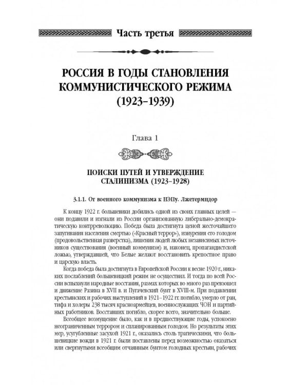 История России XX век. Эпоха Сталинизма (1923-1953). Том II